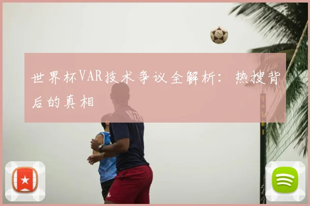 世界杯VAR技术争议全解析：热搜背后的真相
