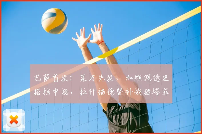 巴萨首发:莱万先发,加维佩德里搭档中场,拉什福德替补战赫塔菲