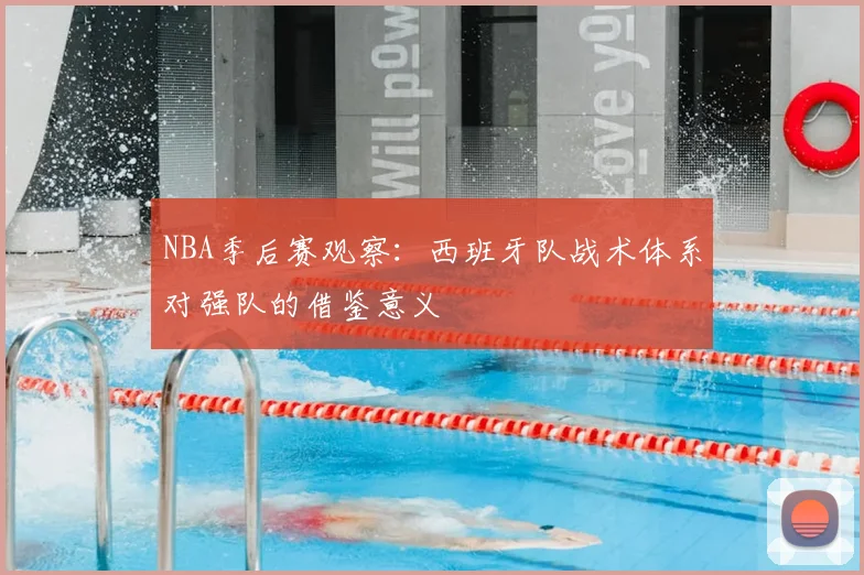 NBA季后赛观察：西班牙队战术体系对强队的借鉴意义