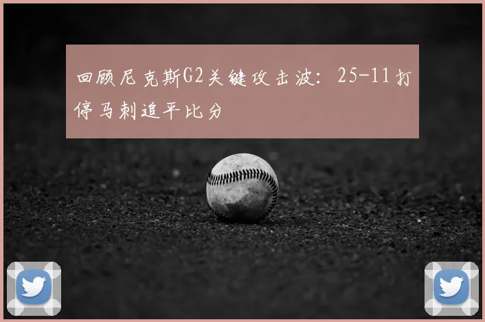 回顾尼克斯G2关键攻击波:25-11打停马刺追平比分