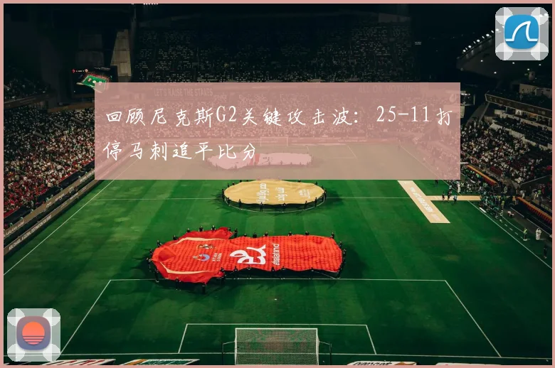 回顾尼克斯G2关键攻击波：25-11打停马刺追平比分